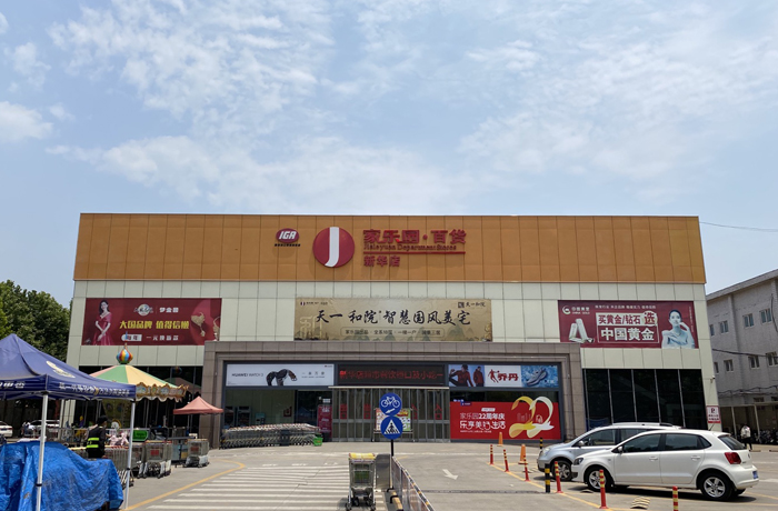 家樂園新華店