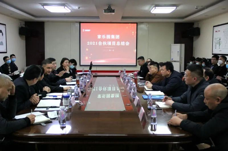 家樂園集團2021年合伙項目總結會圓滿結束！