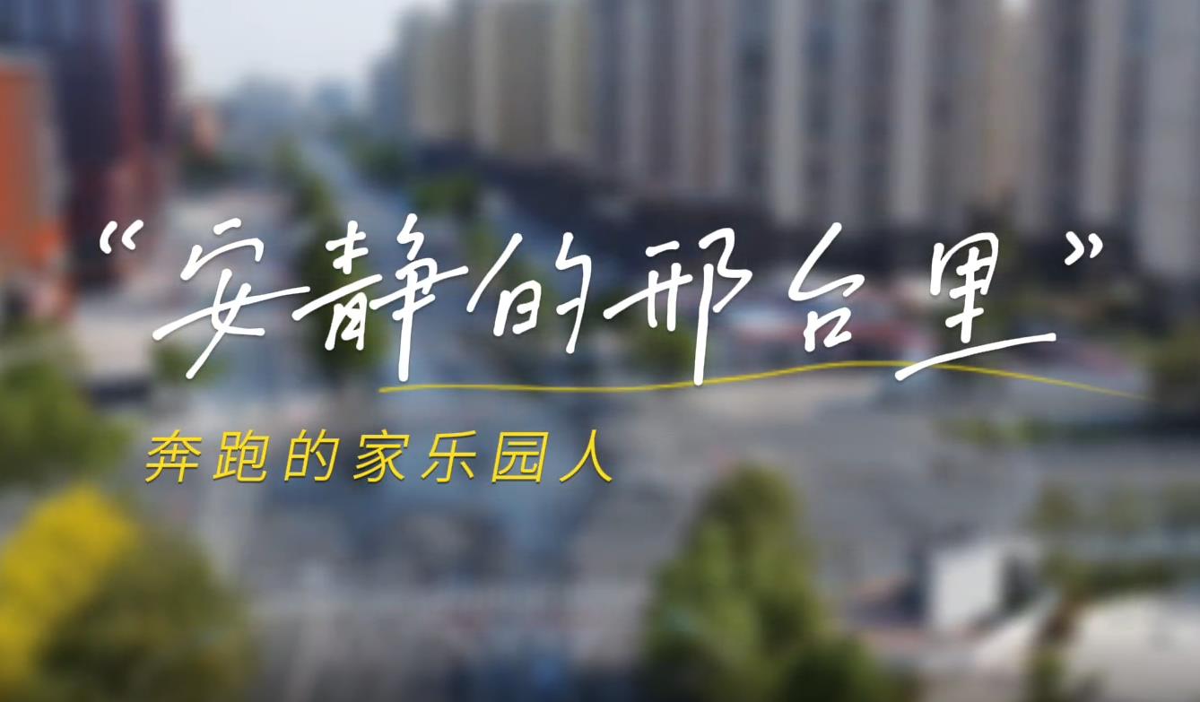 安靜的邢臺城，奔跑的家樂園人！