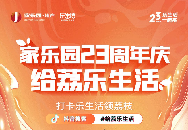 家樂(lè)園23周年慶，給荔樂(lè)生活！