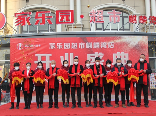 家樂(lè)園麒麟灣店盛大開(kāi)業(yè)！
