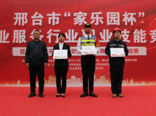 邢臺(tái)市物業(yè)服務(wù)行業(yè)“家樂(lè)園杯”職業(yè)技能競(jìng)賽隆重舉行