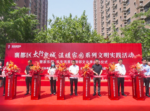 襄都區“太行泉城·溫暖家園”系列文明實踐活動暨家樂園·樂生活首屆睦鄰文化季正式啟動！