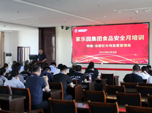家樂園集團(tuán)組織開展食品安全月培訓(xùn)