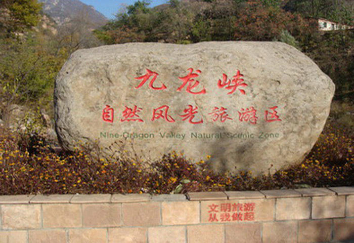 時(shí)代百貨組織管理人員赴九龍峽旅游