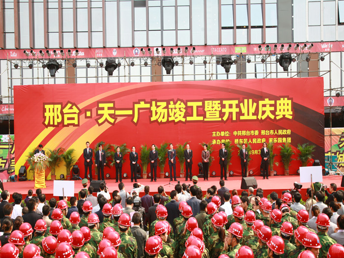 天一廣場竣工暨開業慶典