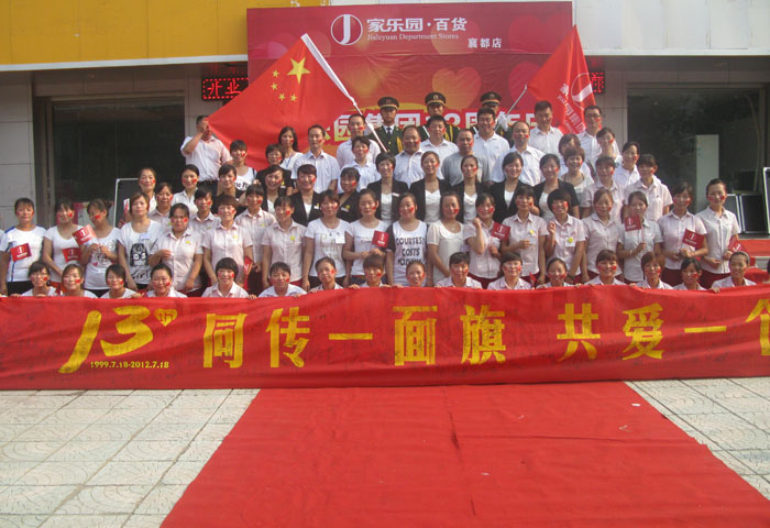 心相依 夢想連 共鑄愛的家園——記家樂園百貨襄都店司旗傳遞儀式