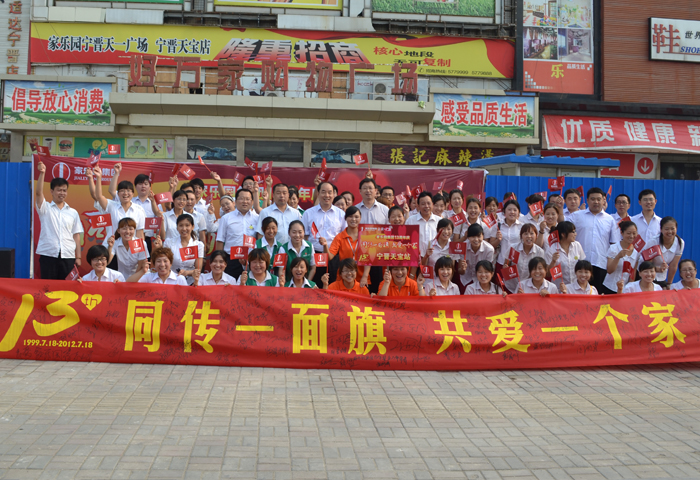 同傳一面旗 共愛一個家——寧晉天寶店