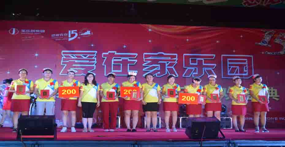 “愛在家樂園  狂歡盛典”家樂園集團寧晉區域分公司15周年慶典晚會