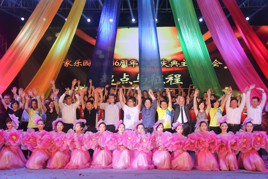 起點(diǎn)與征程——家樂園集團(tuán)16周年表彰慶典主題晚會(huì)