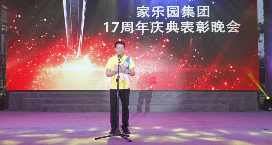 家樂園集團(tuán)17周年表彰慶典
