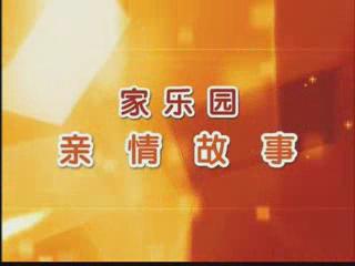 家樂園親情故事——《新鮮的小白菜》