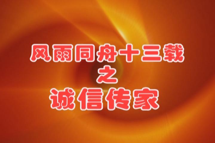 風雨同舟十三載之誠信傳家