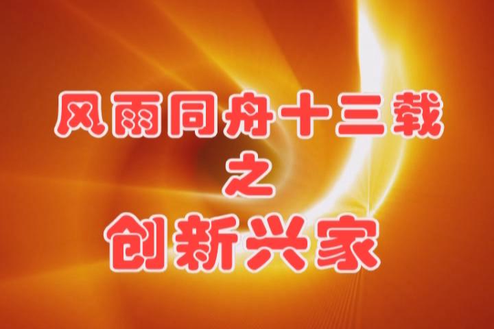 風雨同舟十三載之創新興家