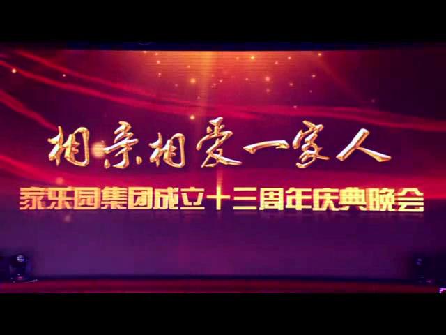 相親相愛一家人主題晚會第四章——修身齊家