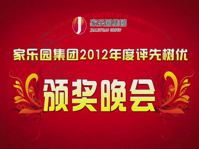 集團2012年度評先樹優頒獎晚會