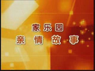 家樂園親情故事——《拼命女郎魯榮芬》