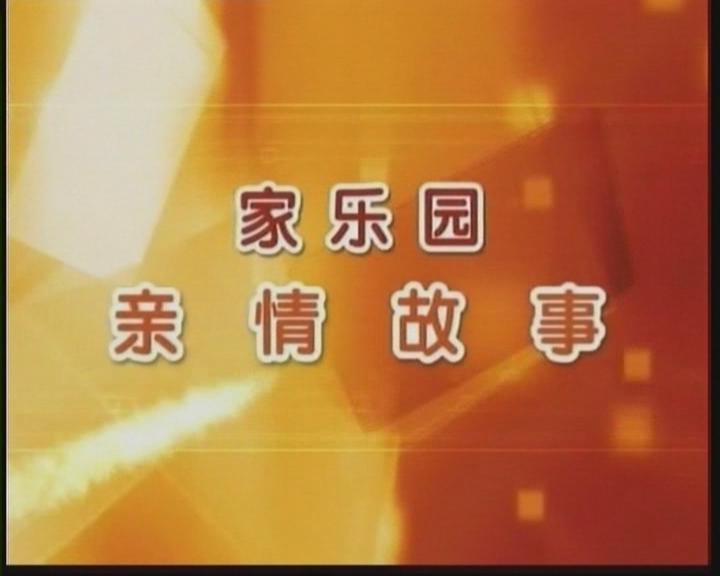 家樂園親情故事——《百善孝為先》