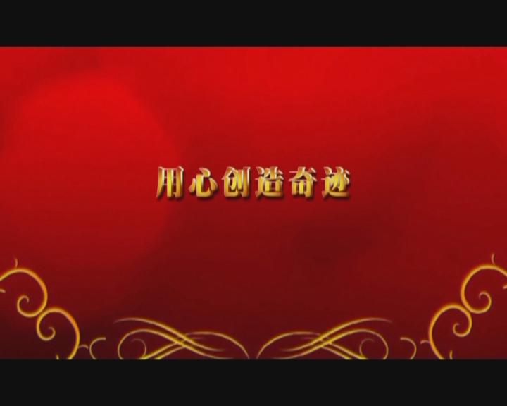 家文化短片——《用心創造奇跡》