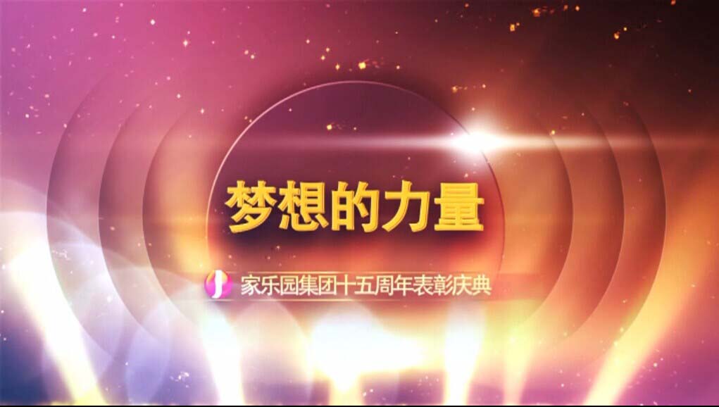 【夢想的力量】家樂園集團十五周年表彰慶典（一）