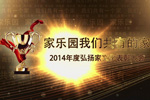家樂園我們共有的家【第二章】——2014年度弘揚家文化表彰大會